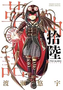 Amazon.co.jp: アラタカンガタリ~革神語~ リマスター版(16 Amazon.co.jp: アラタカンガタリ~革神語~ リマスター版(16